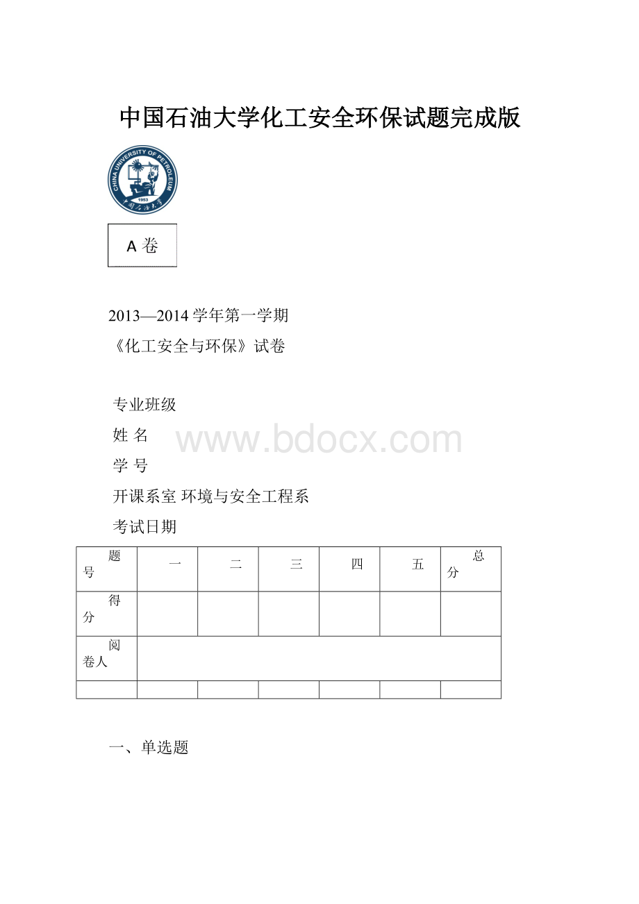 中国石油大学化工安全环保试题完成版.docx