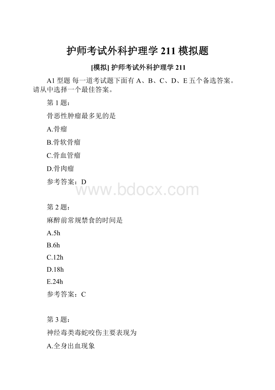 护师考试外科护理学211模拟题.docx_第1页