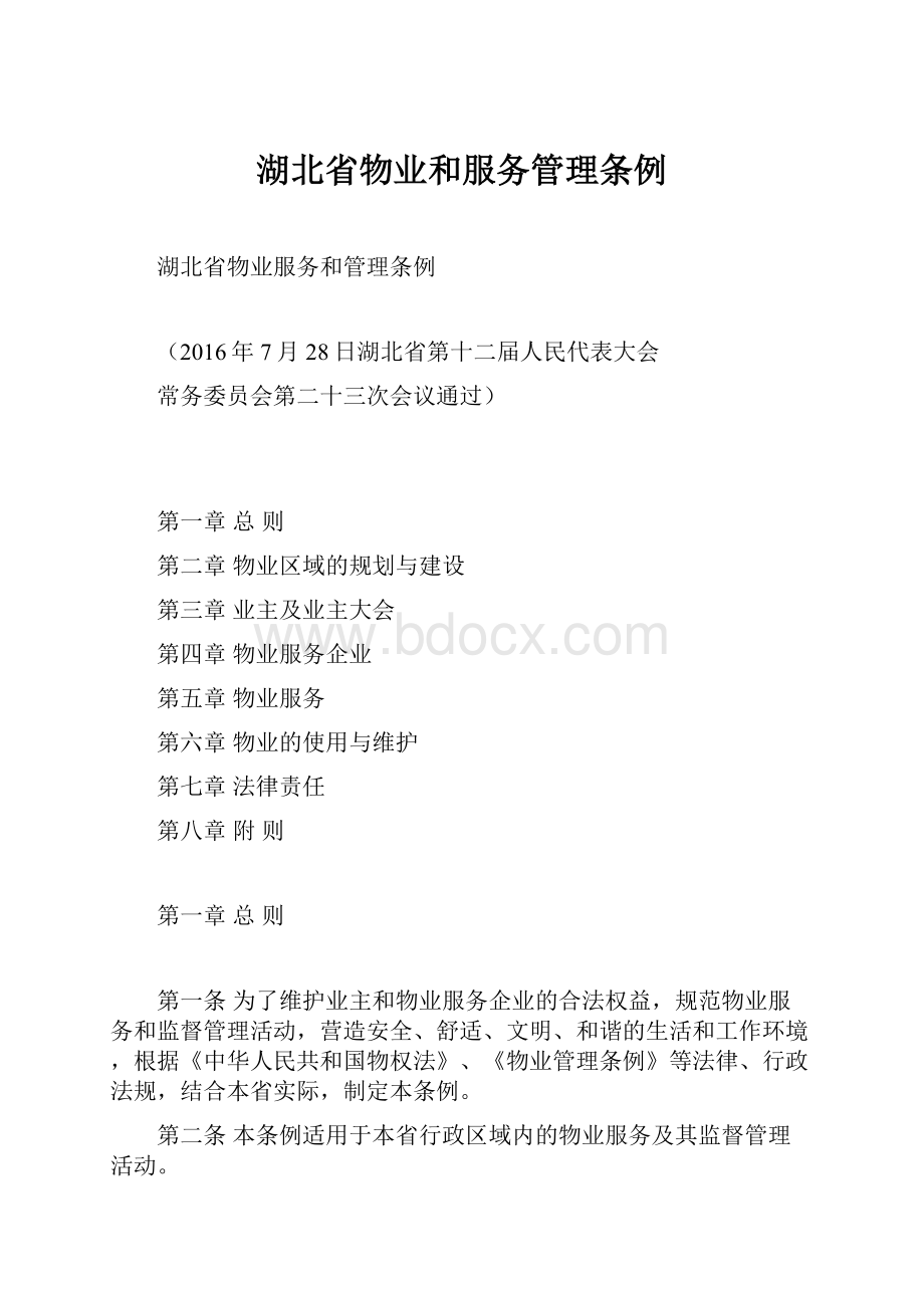 湖北省物业和服务管理条例.docx