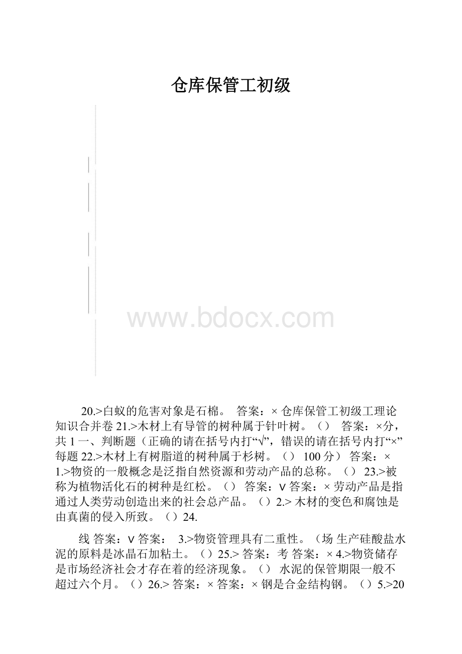 仓库保管工初级.docx