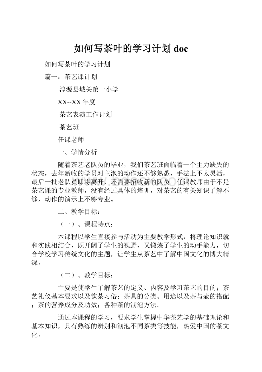 如何写茶叶的学习计划doc.docx