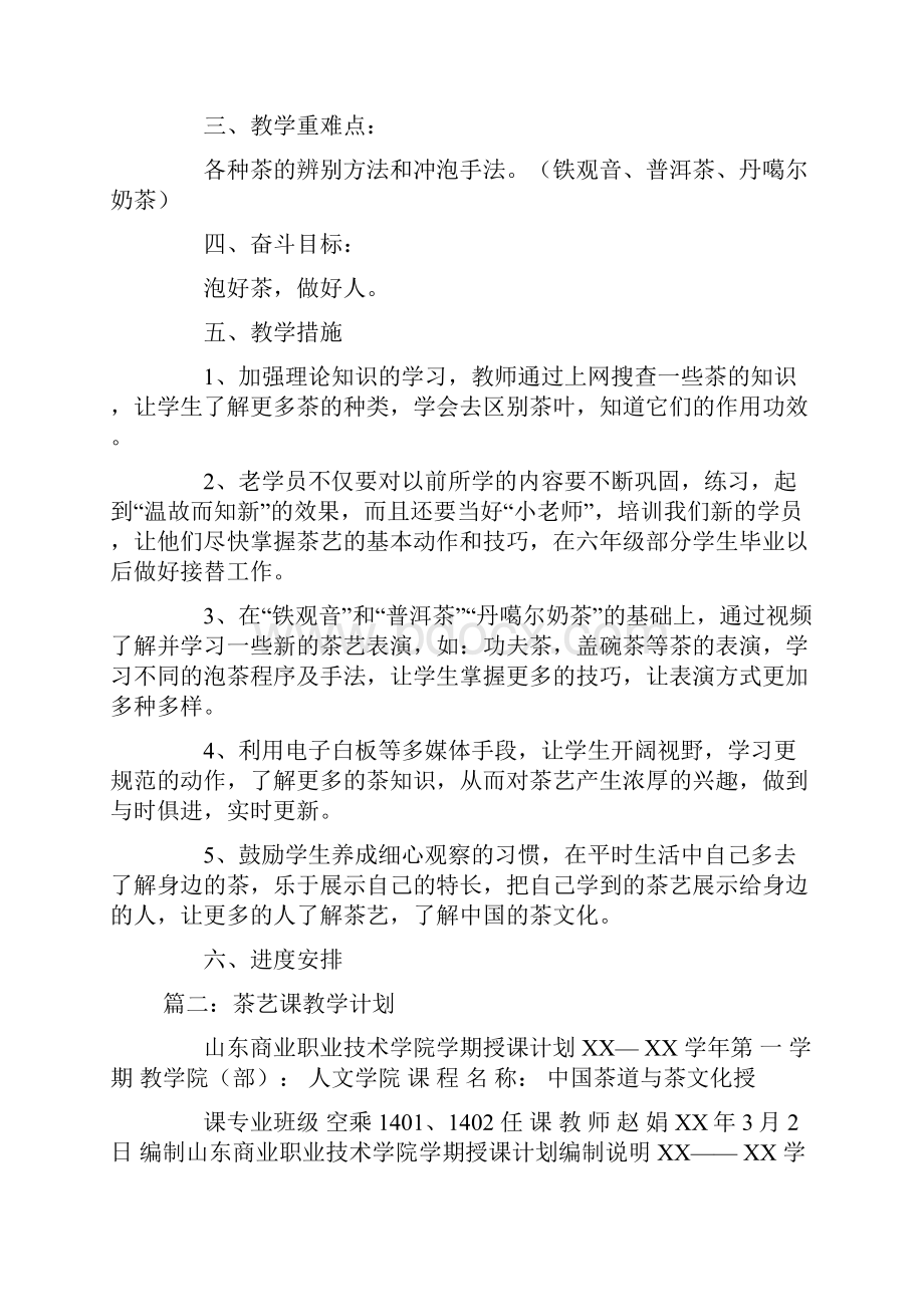 如何写茶叶的学习计划doc.docx_第2页