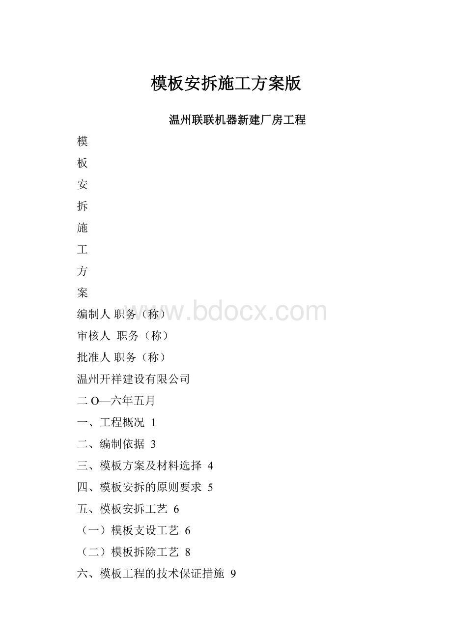 模板安拆施工方案版.docx