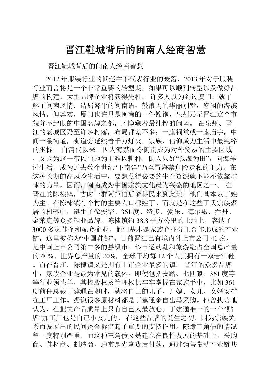 晋江鞋城背后的闽南人经商智慧.docx