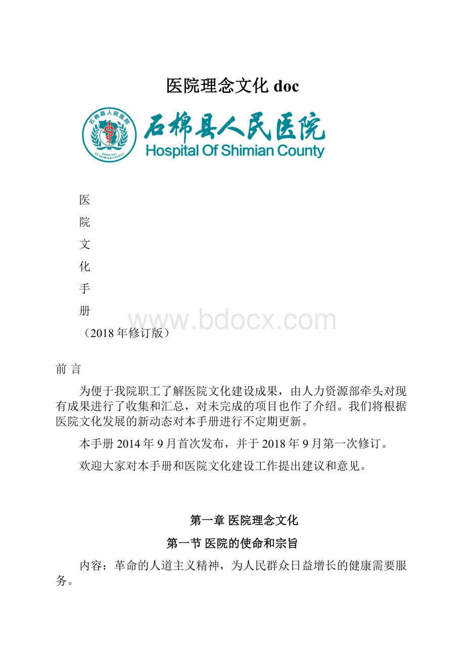 医院理念文化doc.docx_第1页