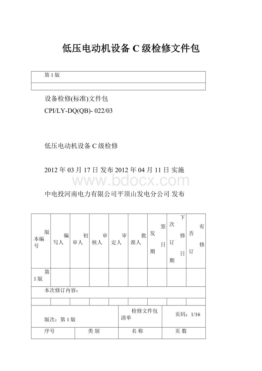 低压电动机设备C级检修文件包.docx