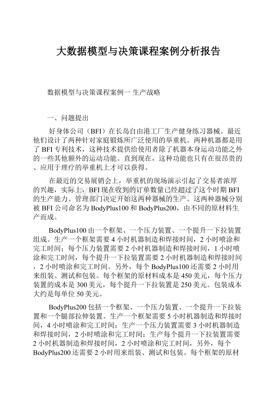 大数据模型与决策课程案例分析报告.docx_第1页