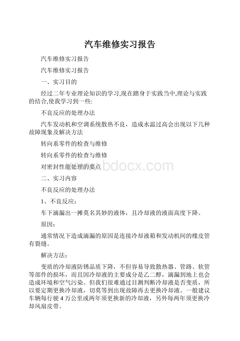 汽车维修实习报告.docx