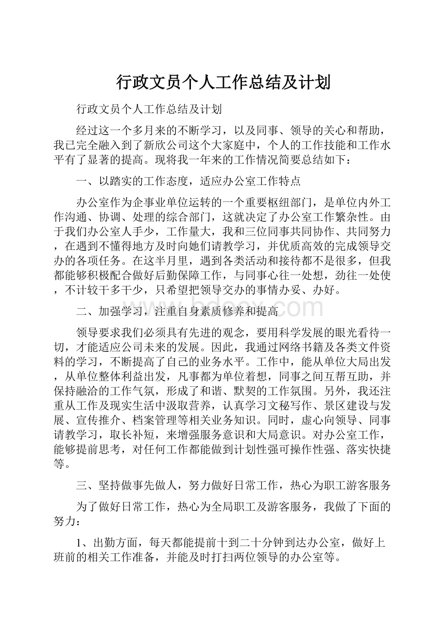 行政文员个人工作总结及计划.docx