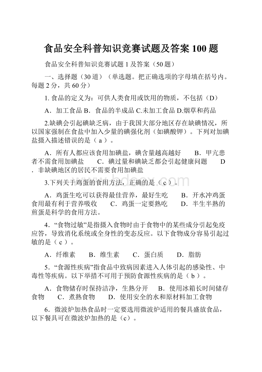 食品安全科普知识竞赛试题及答案100题.docx