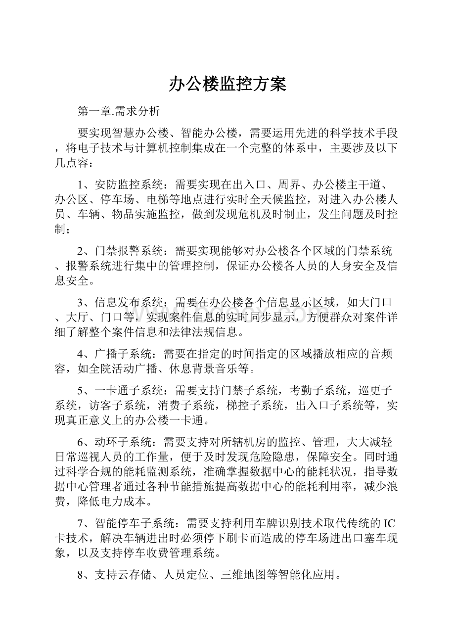 办公楼监控方案.docx_第1页