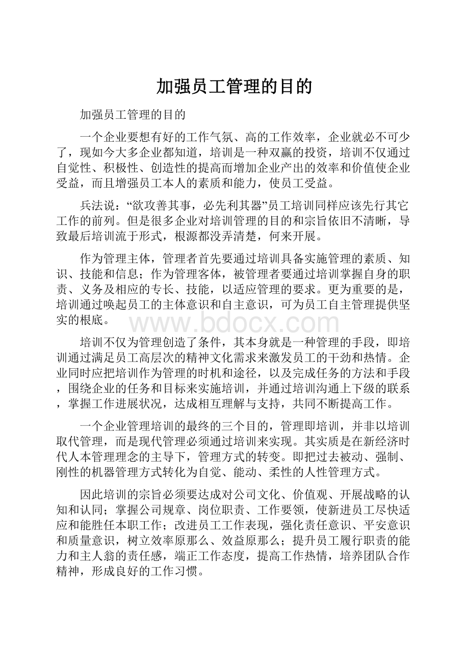 加强员工管理的目的.docx_第1页