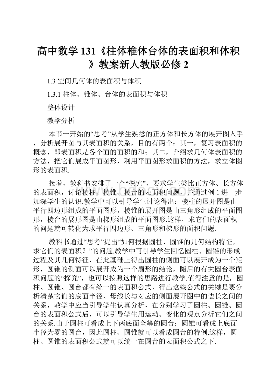 高中数学131《柱体椎体台体的表面积和体积》教案新人教版必修2.docx