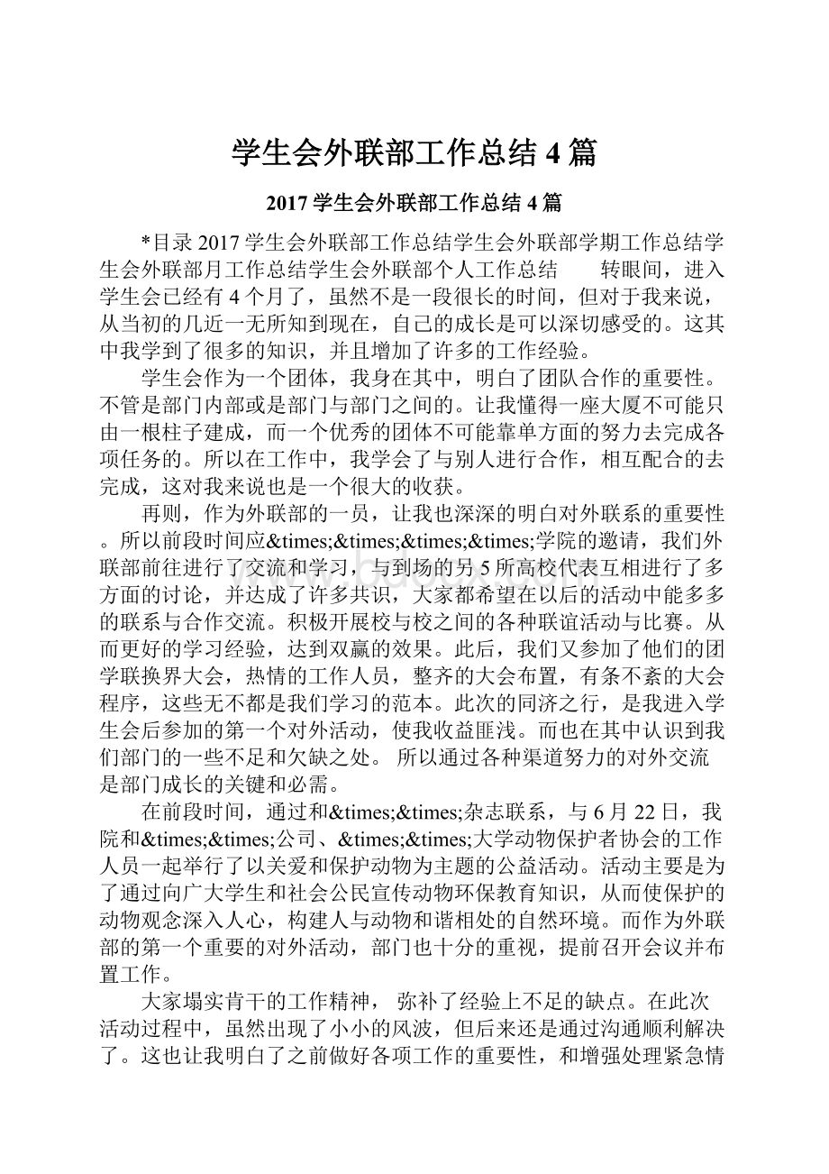 学生会外联部工作总结4篇.docx_第1页