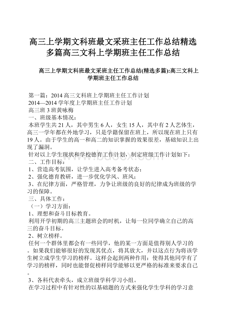 高三上学期文科班最文采班主任工作总结精选多篇高三文科上学期班主任工作总结.docx_第1页