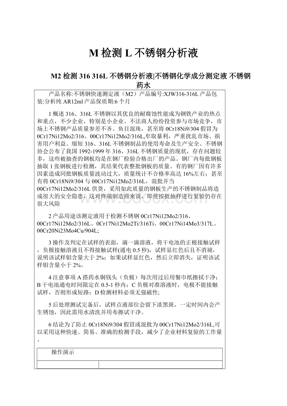 M检测L不锈钢分析液.docx