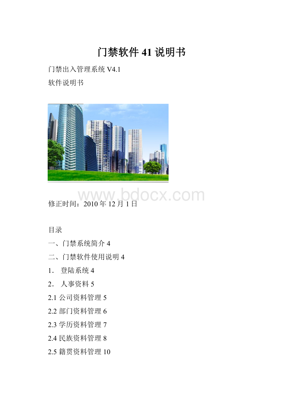 门禁软件41说明书.docx_第1页