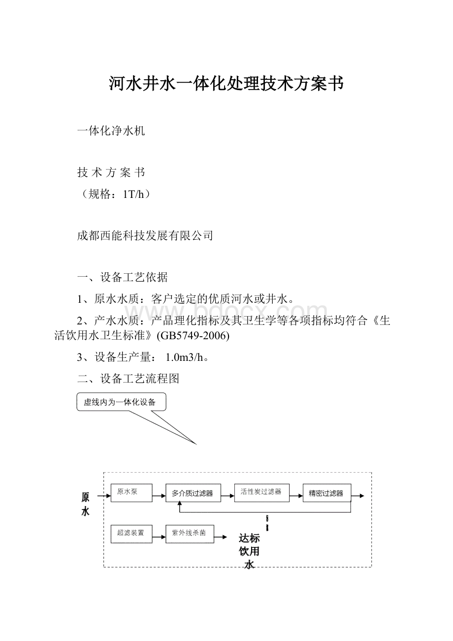 河水井水一体化处理技术方案书.docx