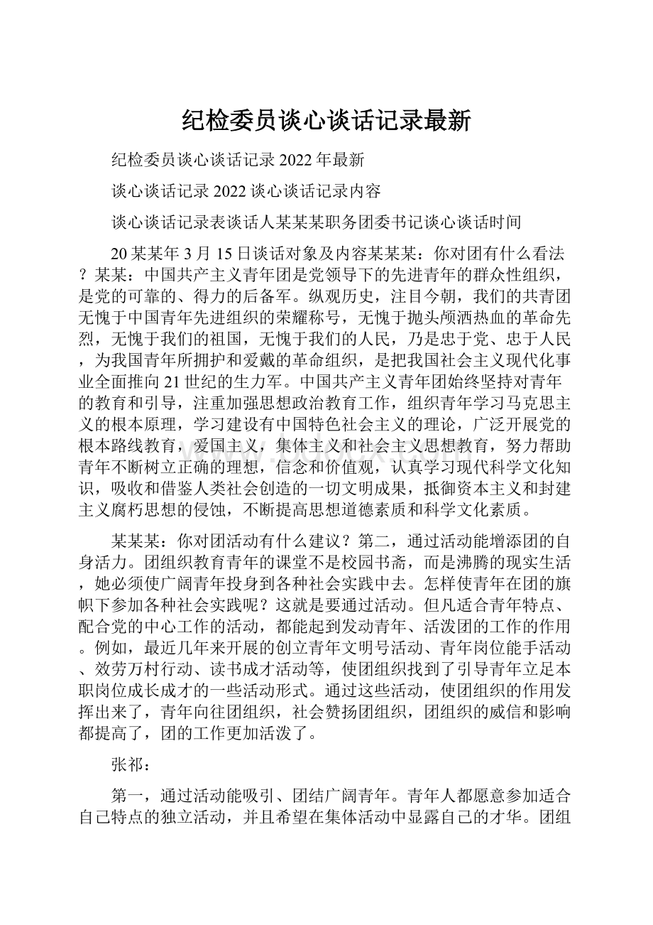 纪检委员谈心谈话记录最新.docx_第1页