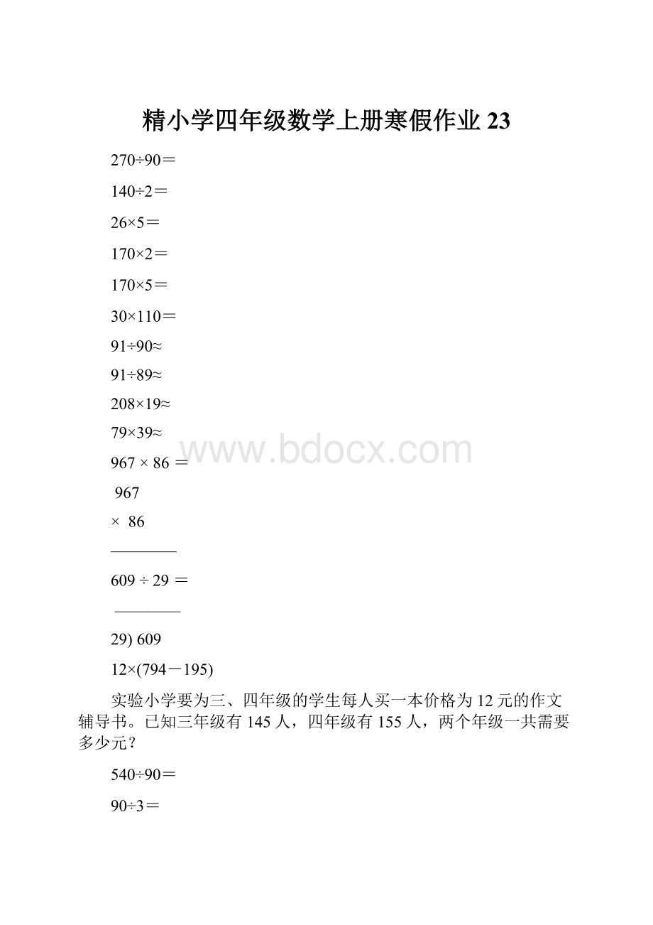 精小学四年级数学上册寒假作业23.docx_第1页