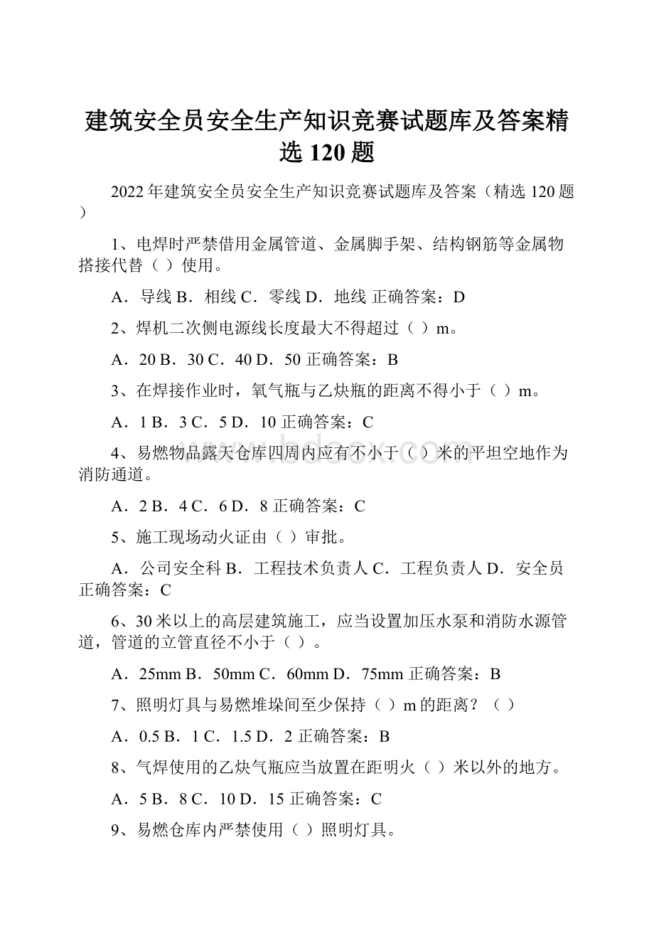 建筑安全员安全生产知识竞赛试题库及答案精选120题.docx