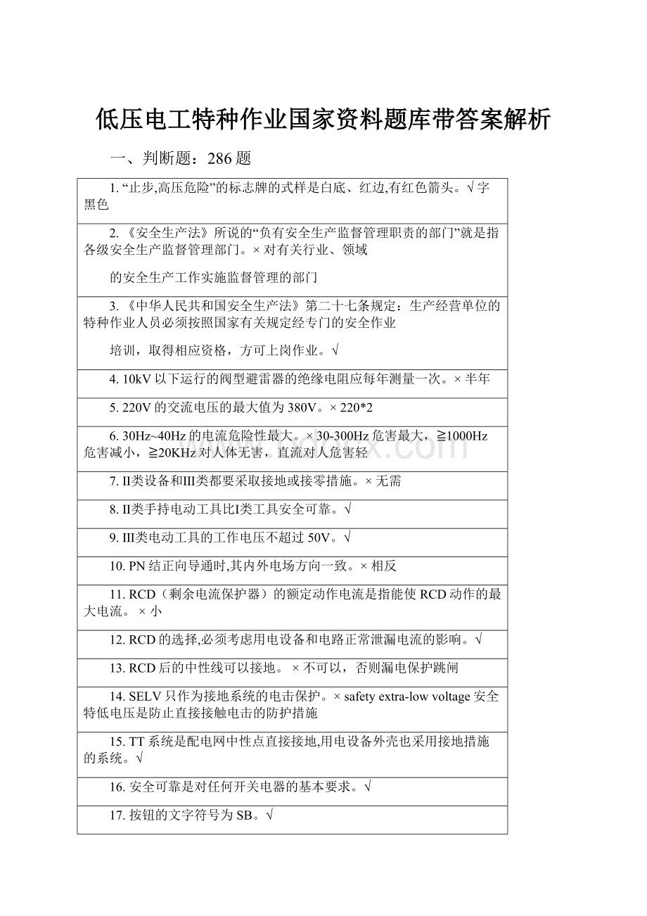 低压电工特种作业国家资料题库带答案解析.docx