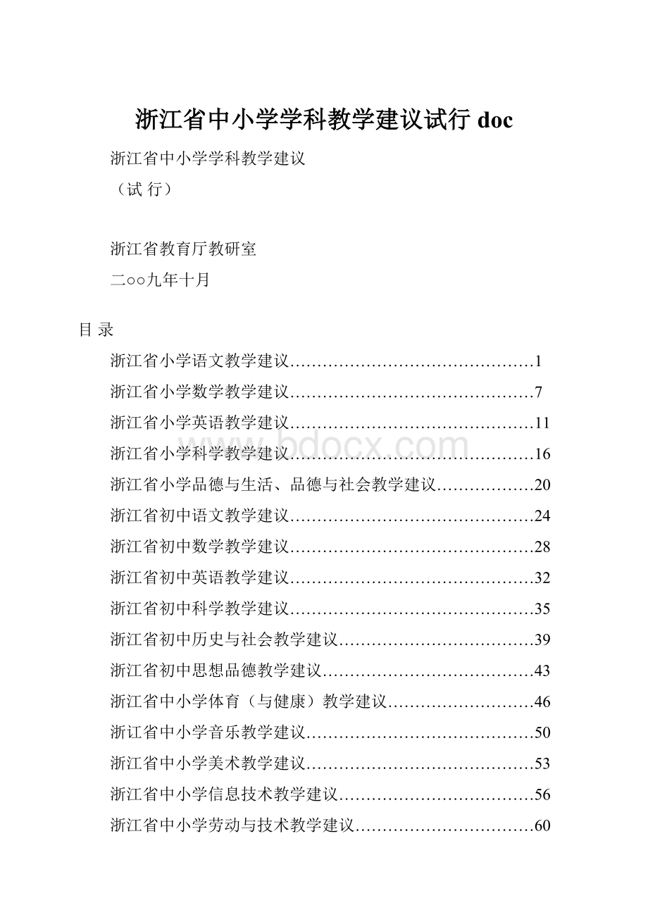 浙江省中小学学科教学建议试行doc.docx_第1页