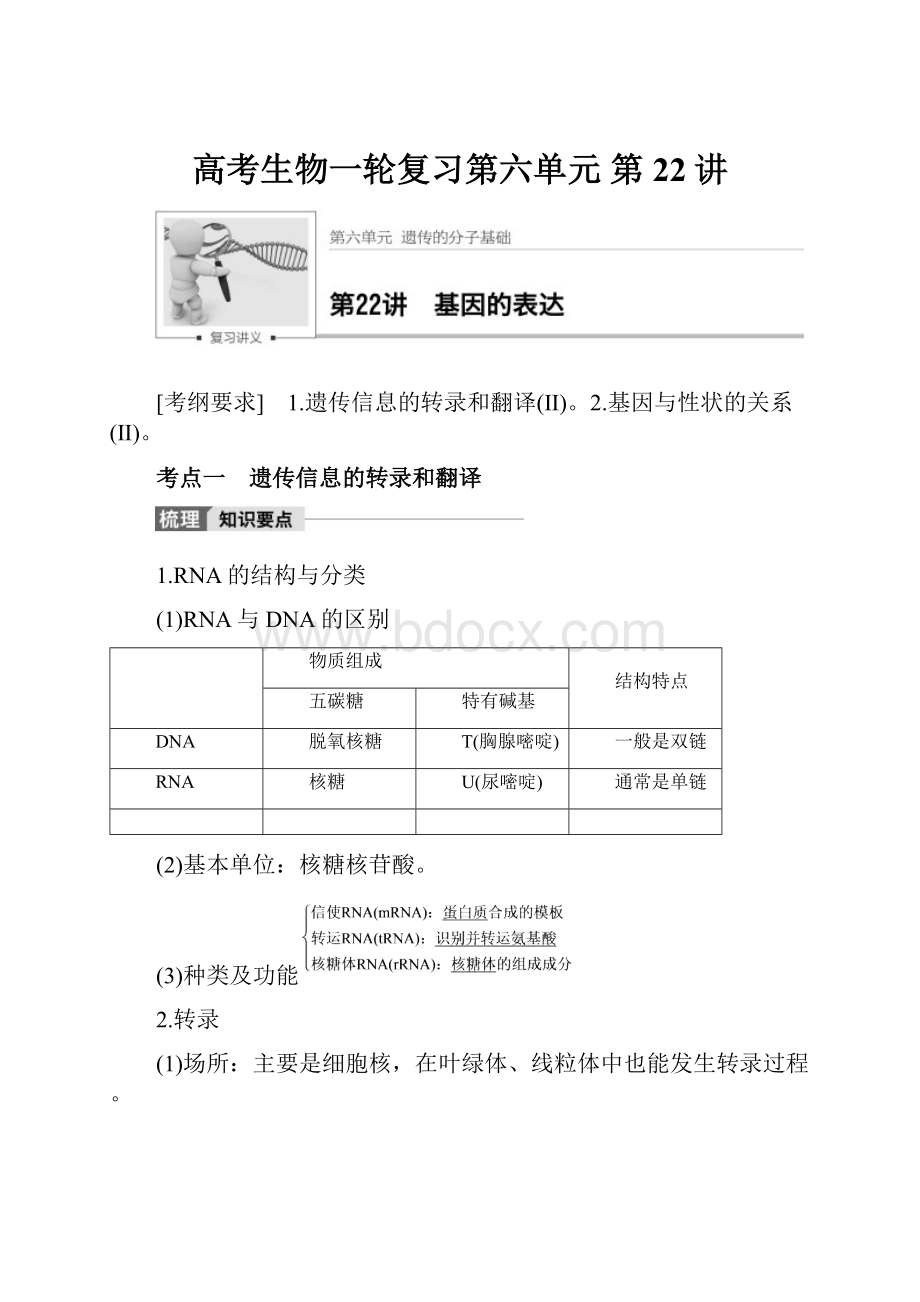 高考生物一轮复习第六单元第22讲.docx_第1页
