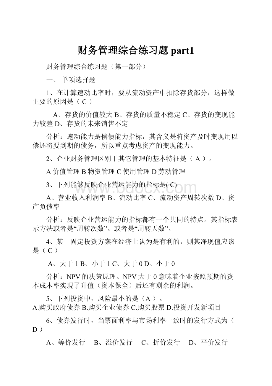 财务管理综合练习题part1.docx