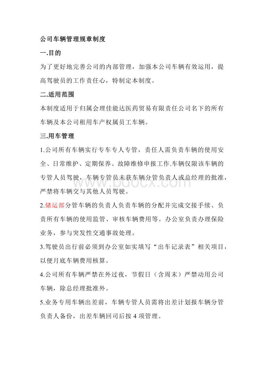 公司车辆管理规章制度.docx