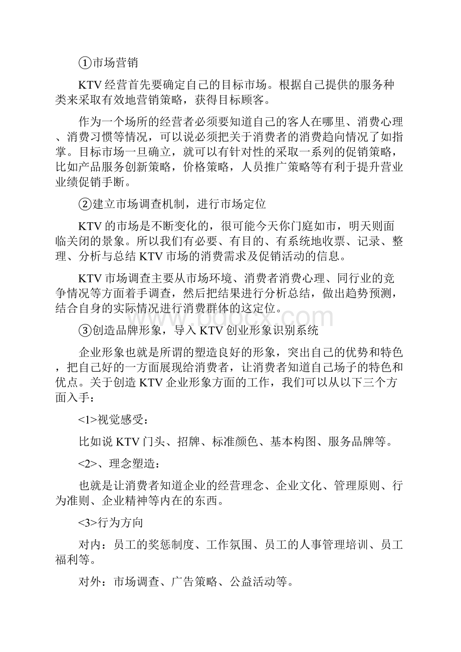 XX量贩式KTV投资经营管理项目商业计划书.docx_第2页