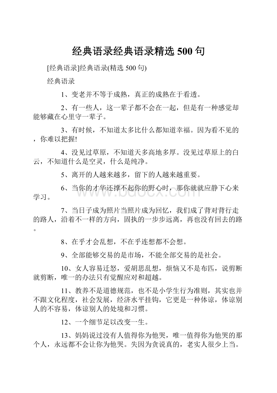 经典语录经典语录精选500句.docx_第1页