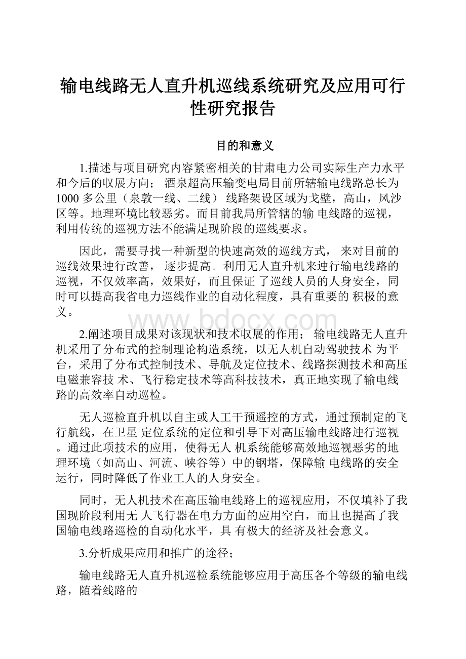 输电线路无人直升机巡线系统研究及应用可行性研究报告.docx