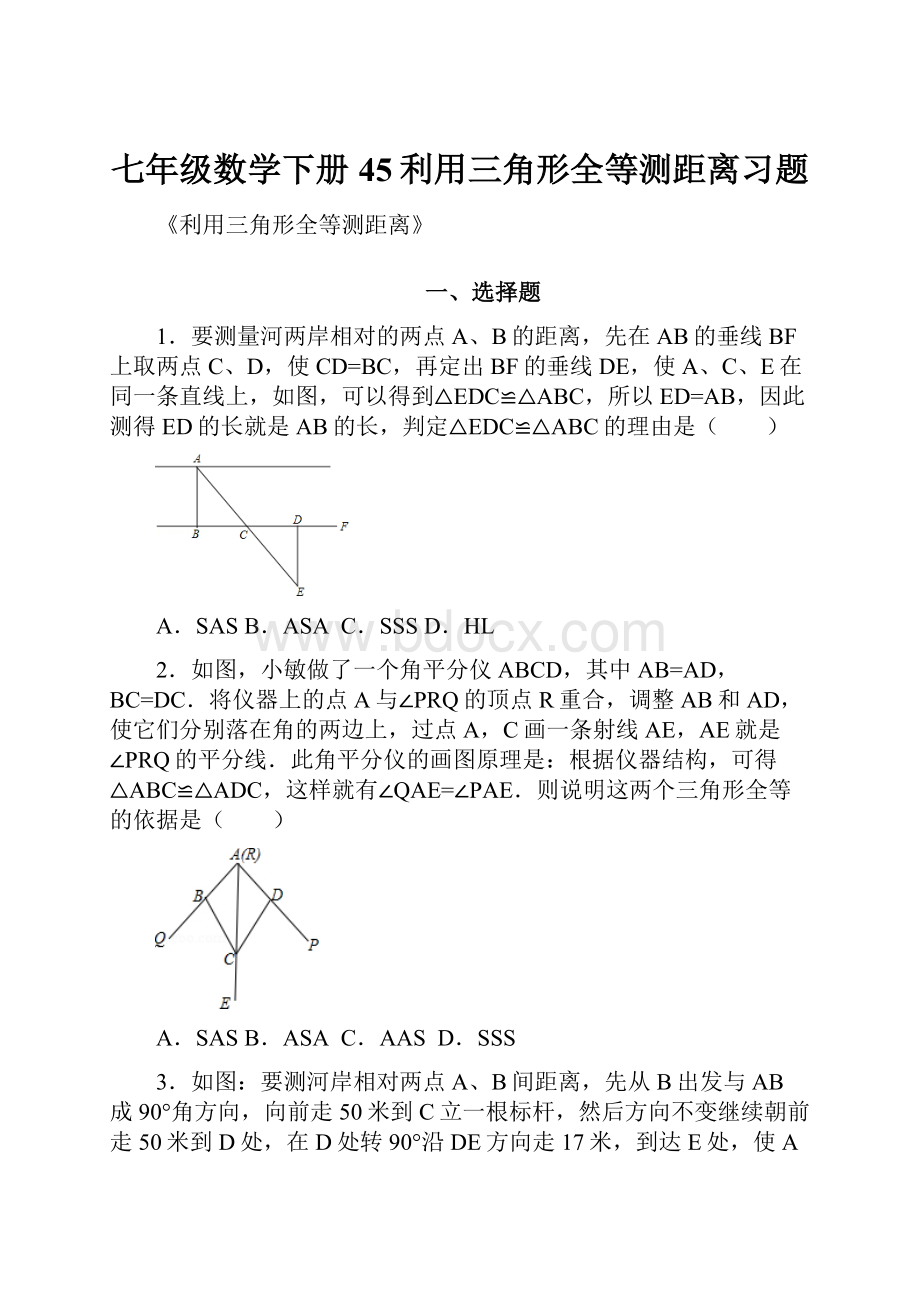 七年级数学下册45利用三角形全等测距离习题.docx_第1页