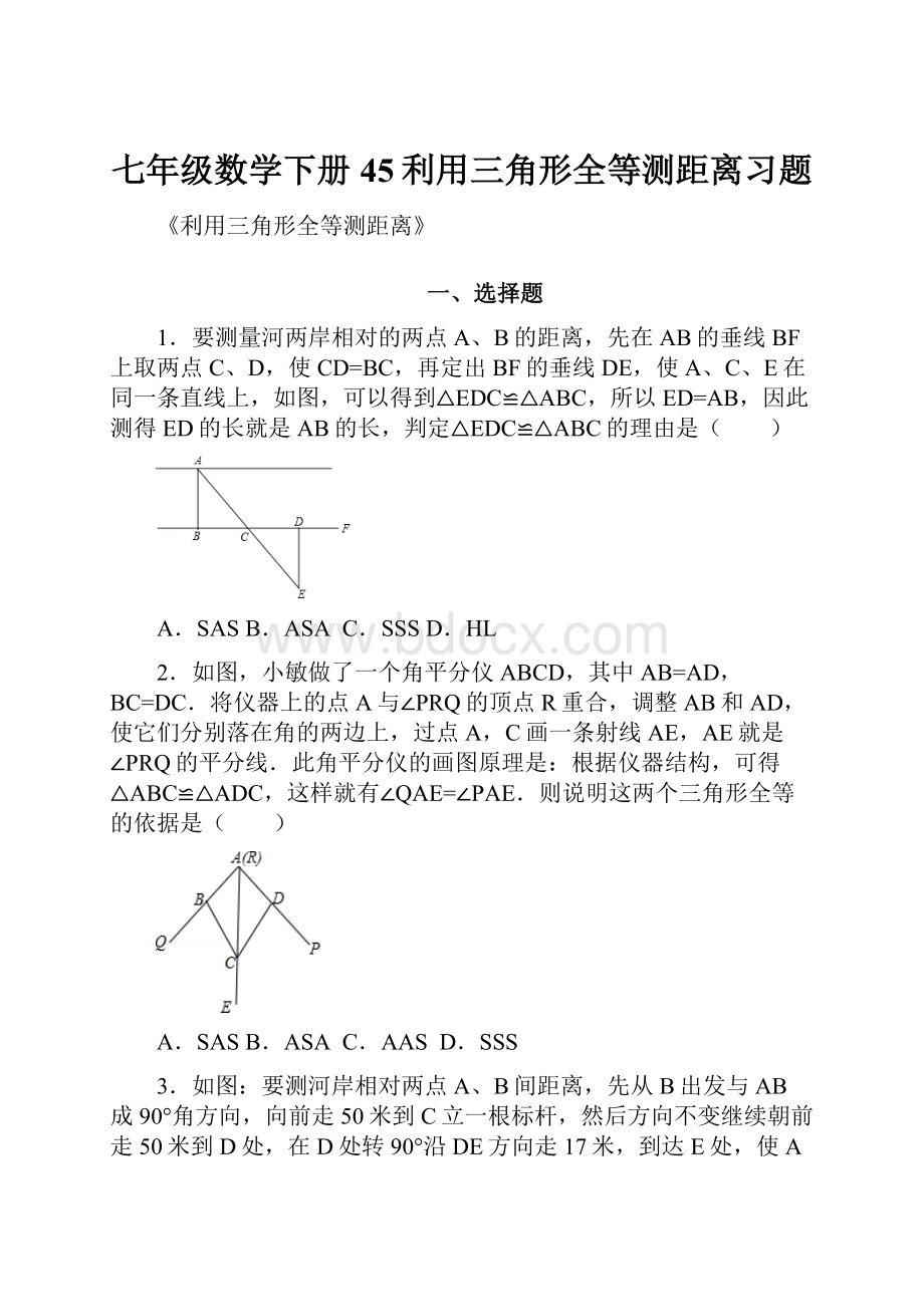 七年级数学下册45利用三角形全等测距离习题.docx