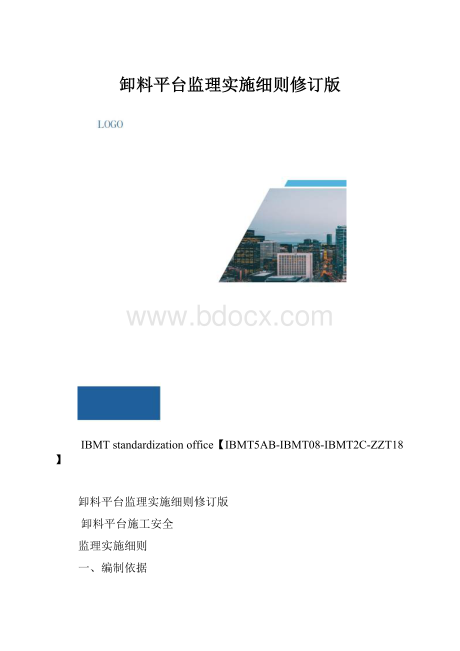 卸料平台监理实施细则修订版.docx