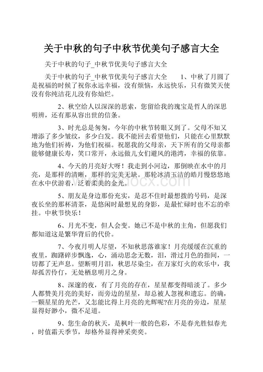 关于中秋的句子中秋节优美句子感言大全.docx_第1页