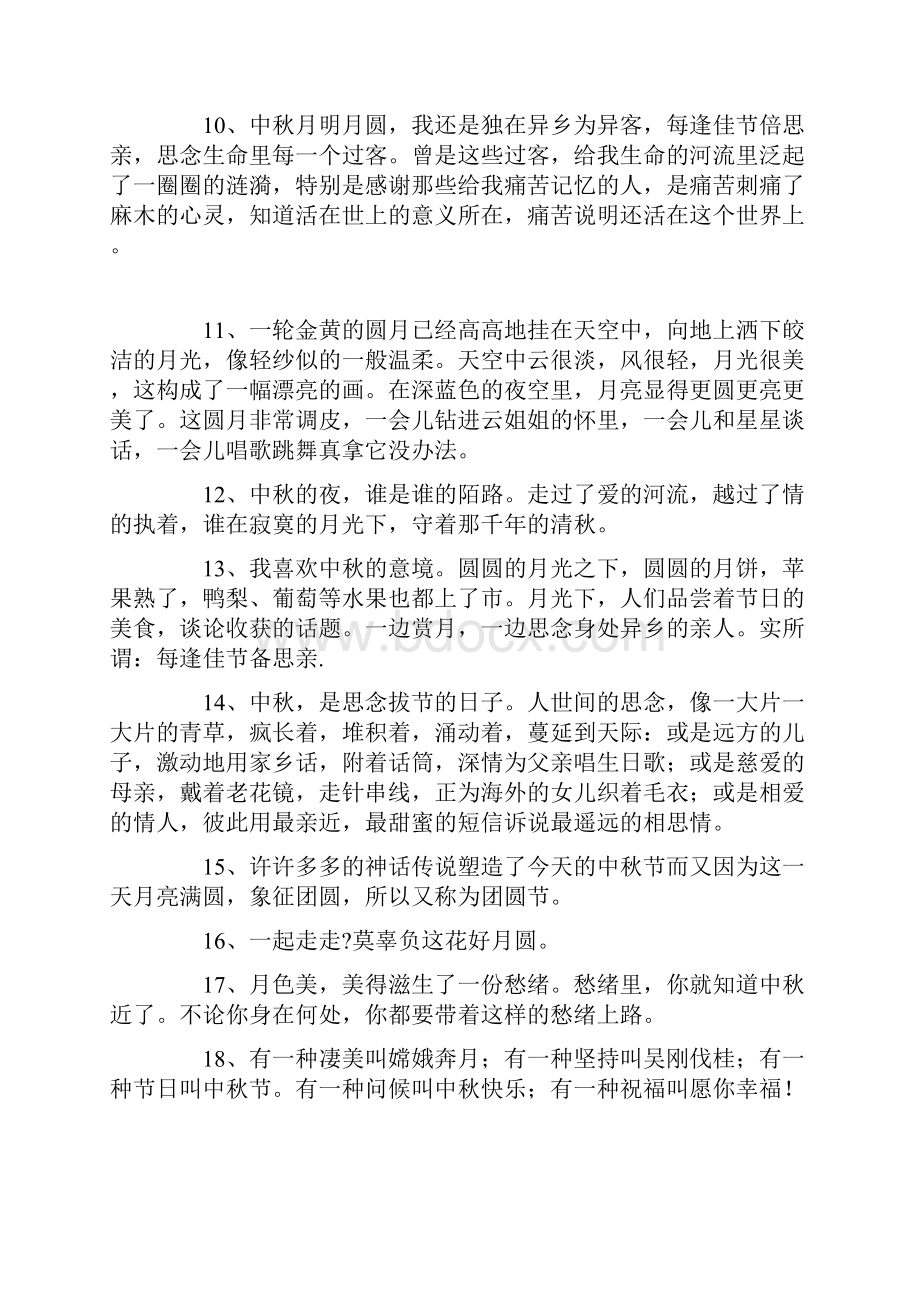 关于中秋的句子中秋节优美句子感言大全.docx_第2页