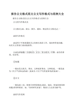 报告公文格式范文公文写作格式与范例大全.docx