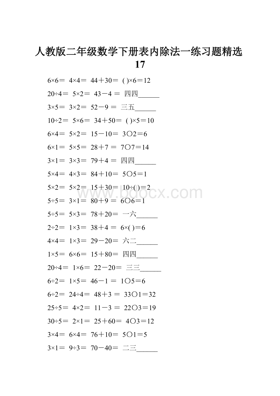 人教版二年级数学下册表内除法一练习题精选17.docx_第1页