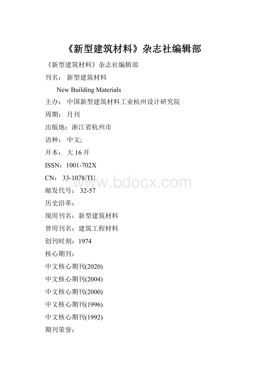 《新型建筑材料》杂志社编辑部.docx