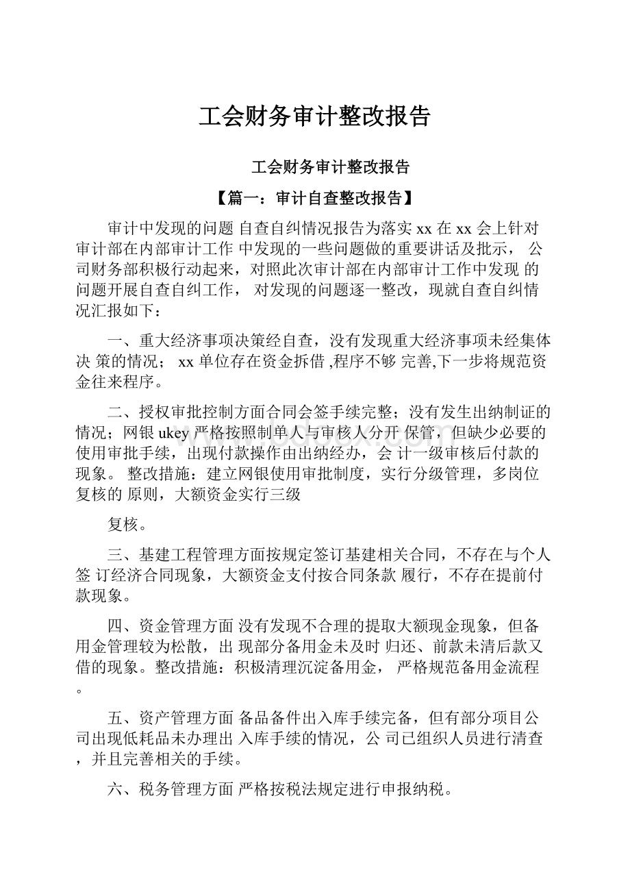 工会财务审计整改报告.docx_第1页