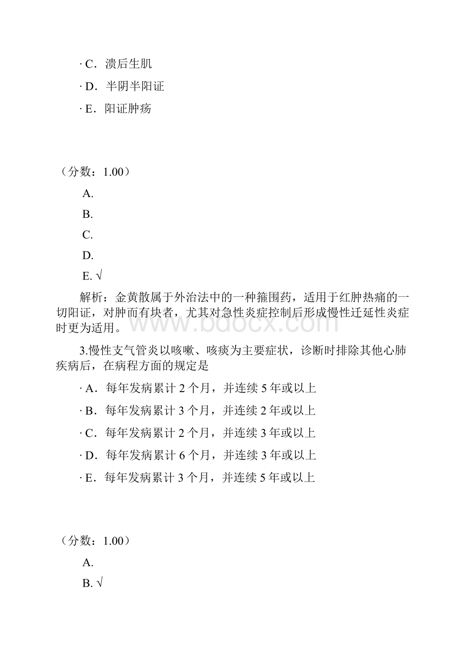 中西医结合执业助理医师201 1.docx_第2页