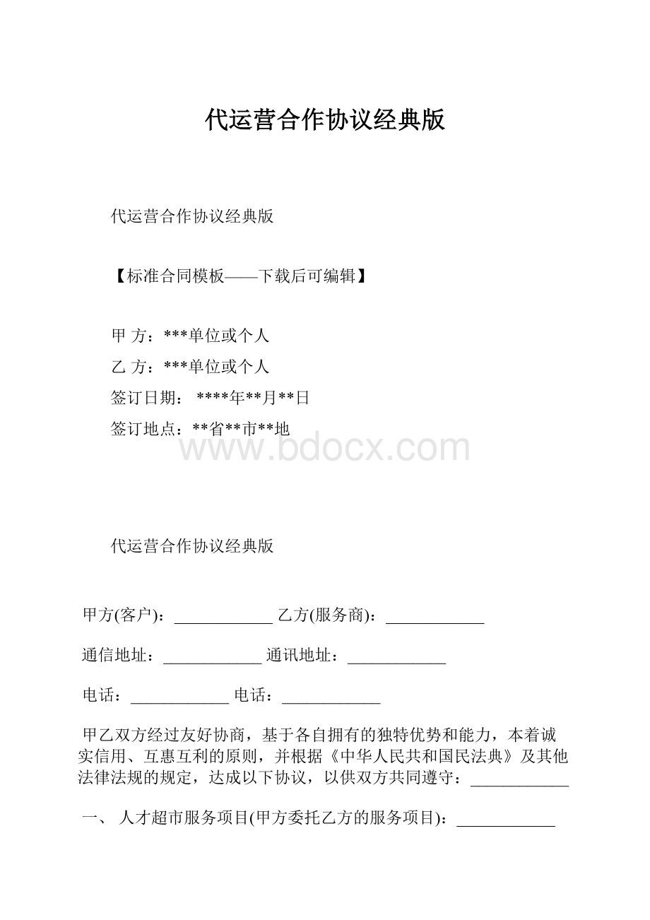 代运营合作协议经典版.docx