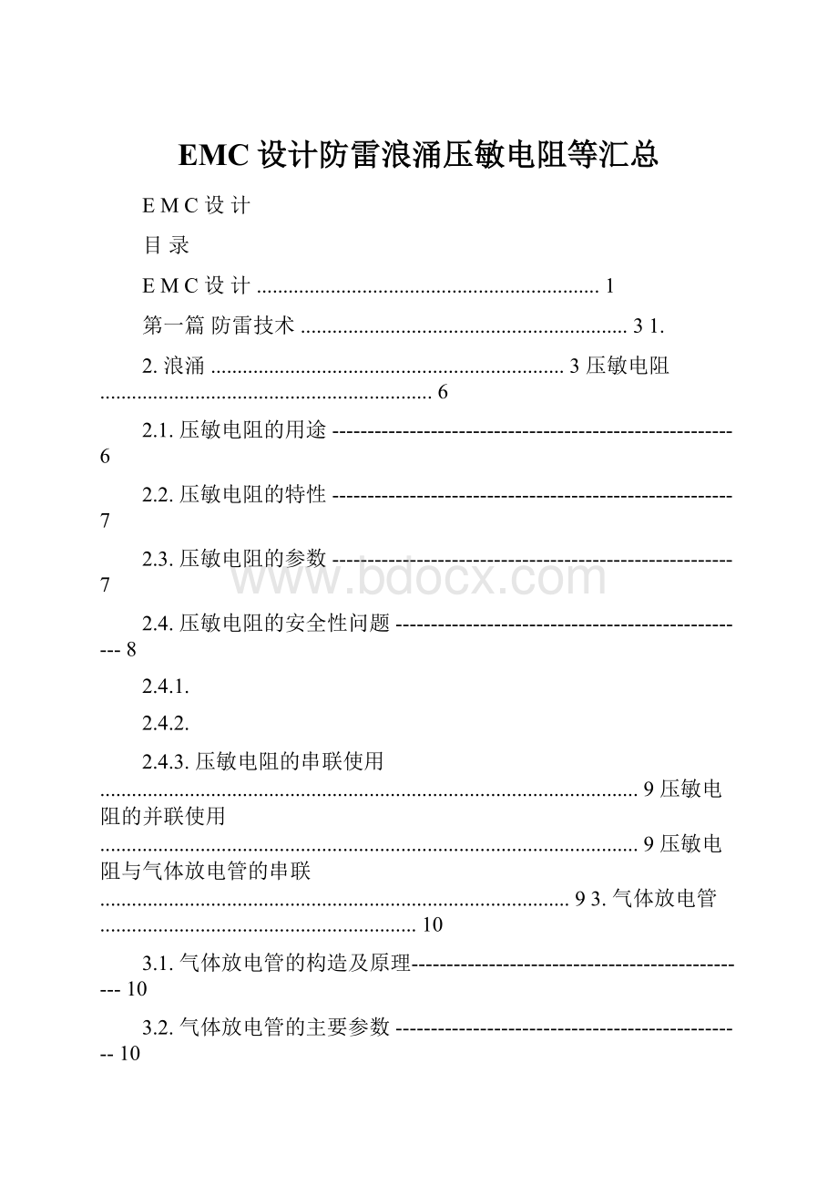 EMC设计防雷浪涌压敏电阻等汇总.docx