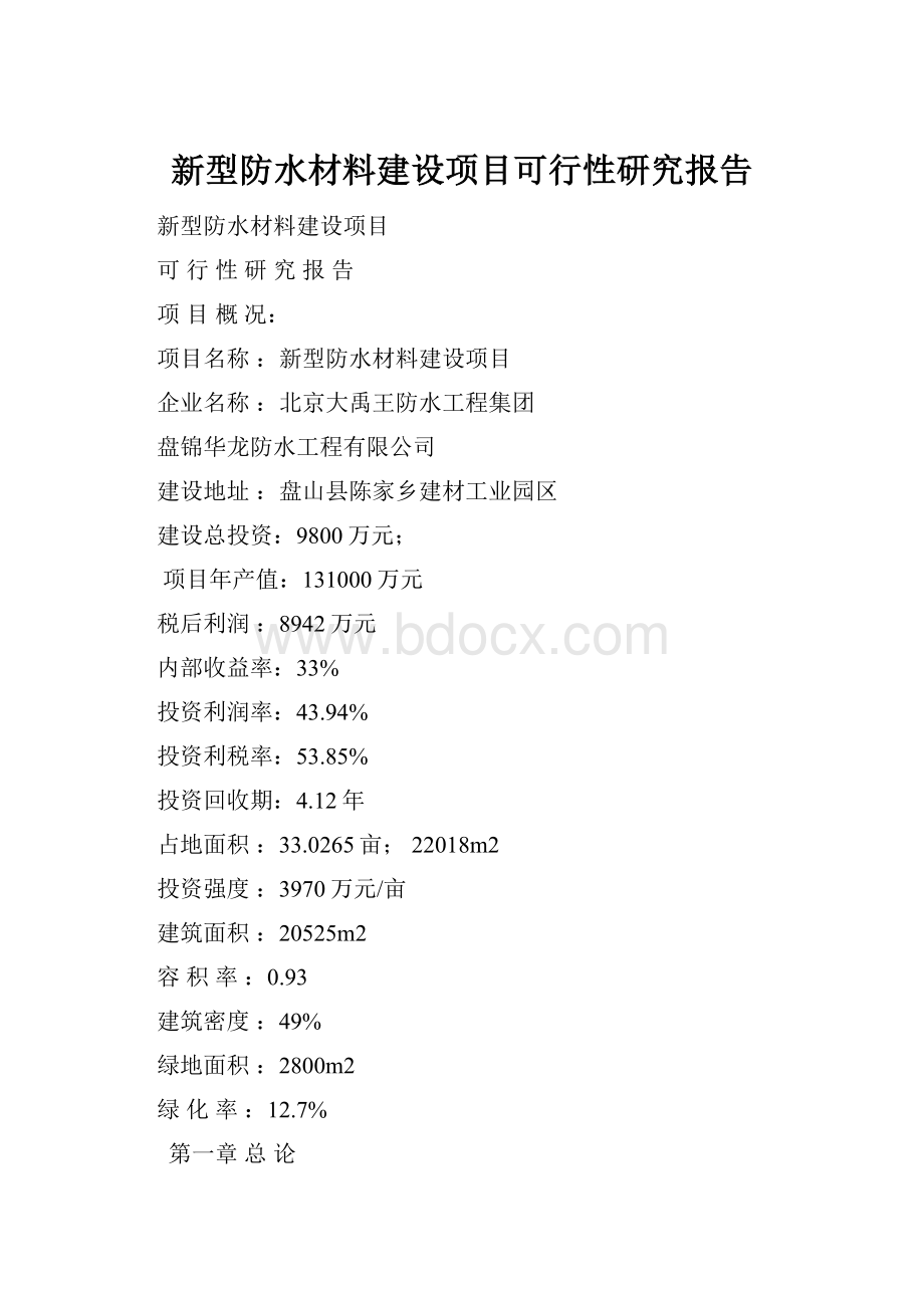 新型防水材料建设项目可行性研究报告.docx_第1页