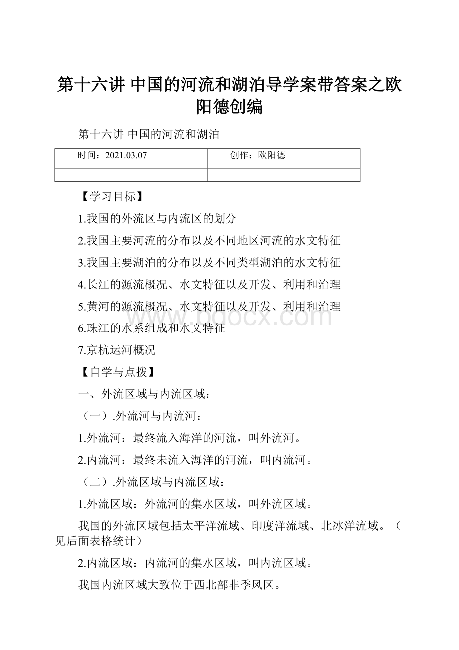 第十六讲中国的河流和湖泊导学案带答案之欧阳德创编.docx