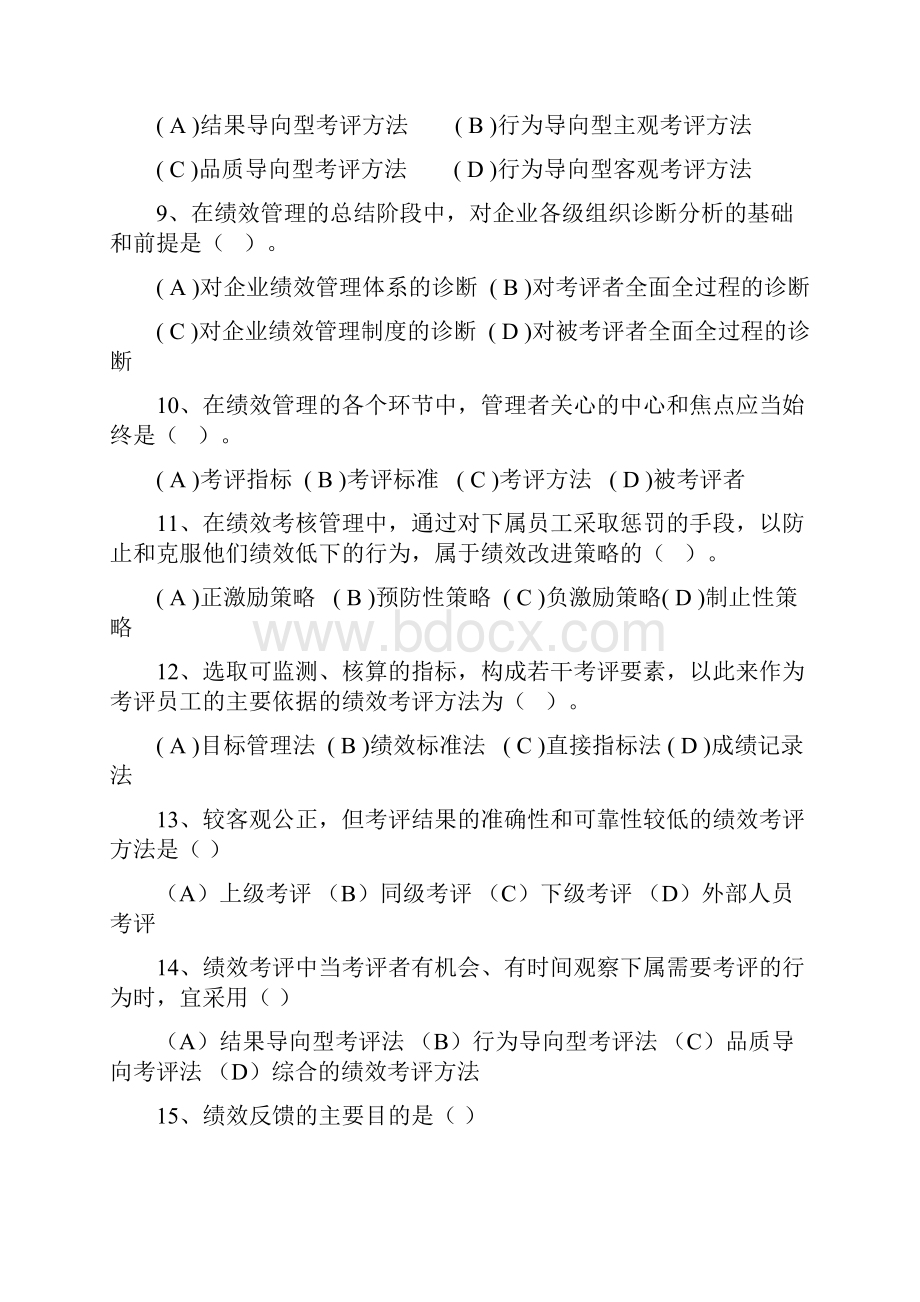 绩效管理 理论真题三级.docx_第2页