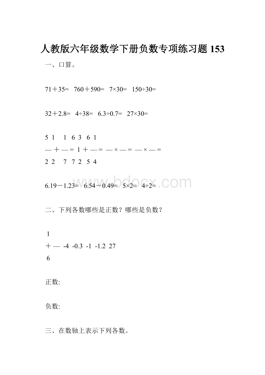 人教版六年级数学下册负数专项练习题153.docx