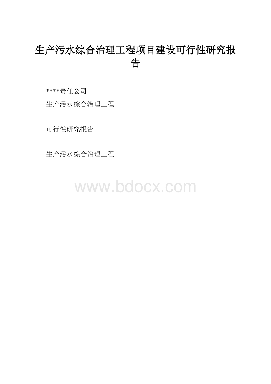 生产污水综合治理工程项目建设可行性研究报告.docx_第1页